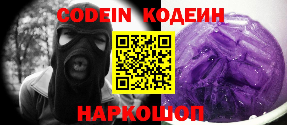 Кодеиновый сироп Lean Purple Drank Пугачёв